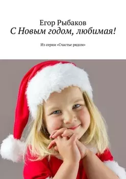 С Новым годом, любимая! Из серии «Счастье рядом»