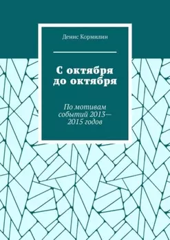С октября до октября. По мотивам событий 2013—2015 годов