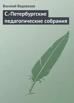 С.-Петербургские педагогические собрания