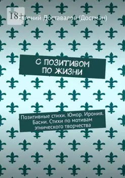 С позитивом по жизни. Позитивные стихи. Юмор. Ирония. Басни. Стихи по мотивам этнического творчества