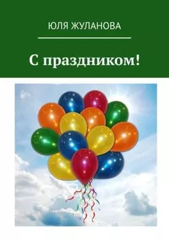 С праздником!