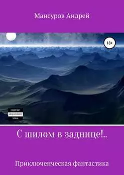 С шилом в заднице!..