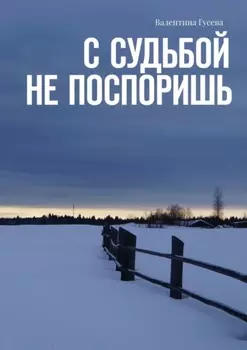 С судьбой не поспоришь