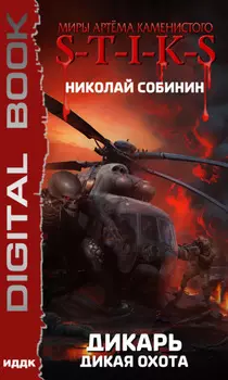 S-T-I-K-S. Дикарь. Книга 4. Дикая охота