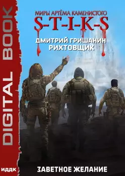 S-T-I-K-S. Рихтовщик. Заветное желание