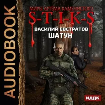 S-T-I-K-S. Шатун. Книга 1