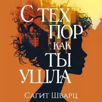 С тех пор как ты ушла