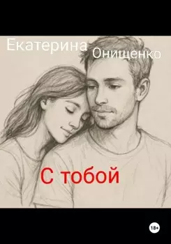 С тобой