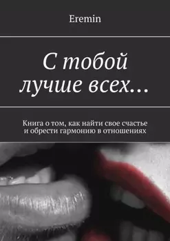 С тобой лучше всех… Книга о том, как найти свое счастье и обрести гармонию в отношениях