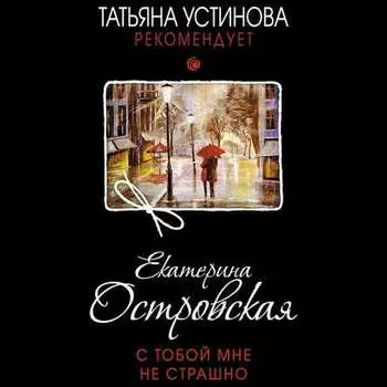 С тобой мне не страшно