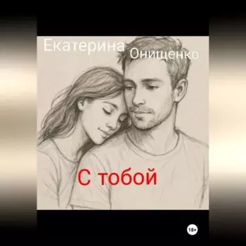 С тобой могу