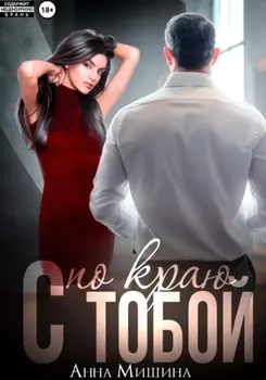 С тобой по краю