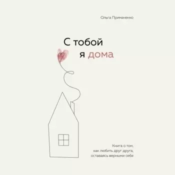 С тобой я дома. Книга о том, как любить друг друга, оставаясь верными себе