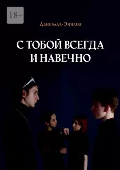 С тобой всегда и навечно