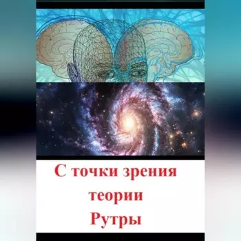 С точки зрения теории Рутры
