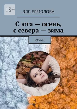 С юга – осень, с севера – зима. Стихи