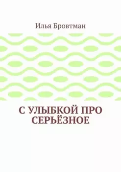 С улыбкой про серьёзное