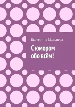 С юмором обо всём!