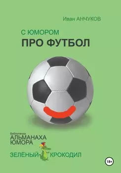 С юмором про футбол