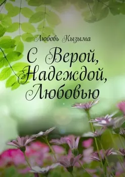 С Верой, Надеждой, Любовью