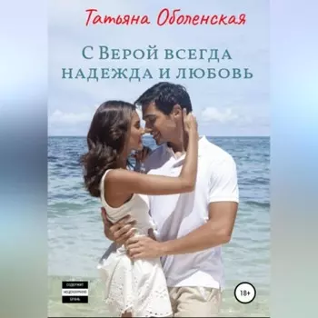 С Верой всегда надежда и любовь