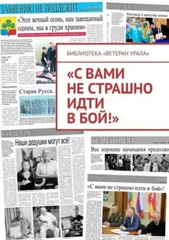«С вами не страшно идти в бой!»