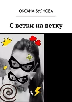 С ветки на ветку