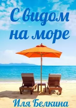 С видом на море