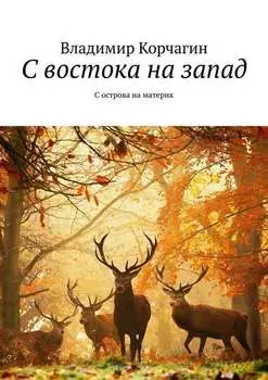 С востока на запад. С острова на материк