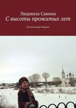 С высоты прожитых лет. Поэтический сборник