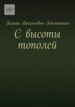 С высоты тополей