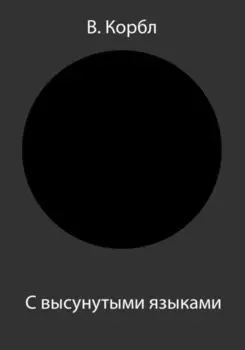 С высунутыми языками