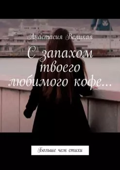 С запахом твоего любимого кофе… Больше чем стихи
