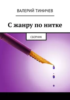 С жанру по нитке. Сборник