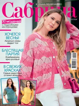 Сабрина №02/2024