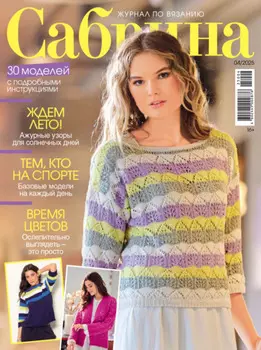 Сабрина №04/2025