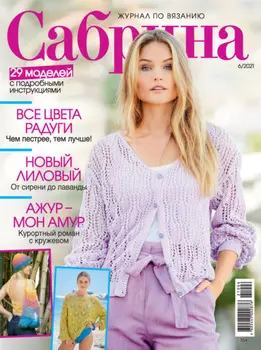 Сабрина №06/2021
