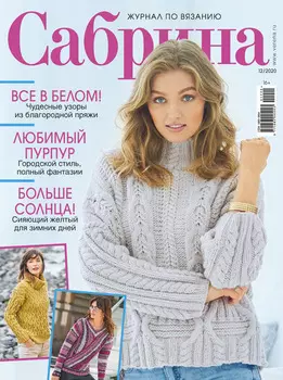 Сабрина №12/2020