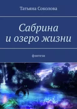 Сабрина и озеро жизни. Фэнтези