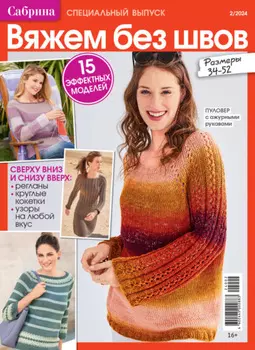 Сабрина. Специальный выпуск. №2/2024