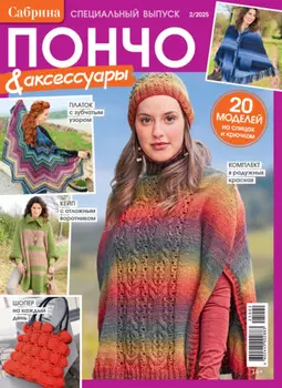 Сабрина. Специальный выпуск. №2/2025