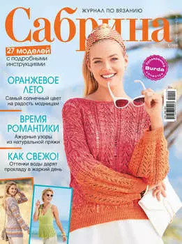 Сабрина. Журнал по вязанию. №05/2019