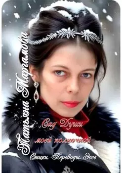 Сад Души моей полночной. Стихи. Переводы. Эссе