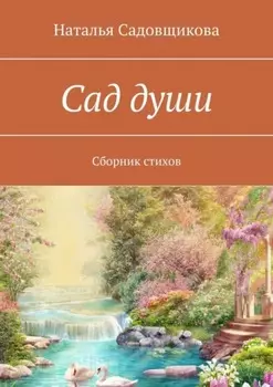 Сад души. Сборник стихов