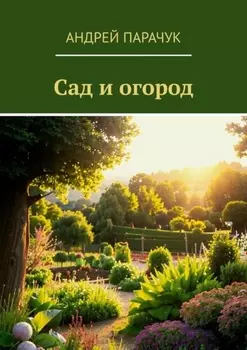 Сад и огород