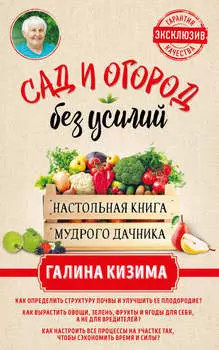 Сад и огород без усилий. Настольная книга мудрого дачника