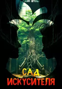 Сад искусителя