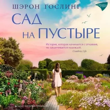 Сад на пустыре