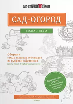 Сад-огород. Весна / лето