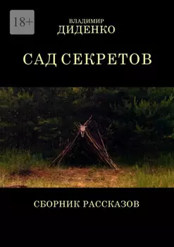 Сад секретов. Сборник рассказов